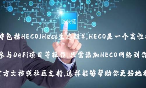 小狐狸钱包（Foxy Wallet）是一款功能强大的数字钱包，支持多种区块链和代币，这其中包括HECO（Heco生态链）。HECO是一个高性能的公链，具有低手续费和高吞吐量的特点，旨在为去中心化金融（DeFi）应用提供支持。

当你使用小狐狸钱包时，你可以通过它方便地管理HECO链上的资产，进行转账、交易和参与DeFi项目等操作。只需添加HECO网络到你的钱包配置中，便可以轻松使用HECO网络的各种功能。

如果你有兴趣了解小狐狸钱包如何支持HECO，或有关设置和使用的详细信息，请参考官方文档或社区支持。这样能够帮助你更好地利用小狐狸钱包的所有功能。
