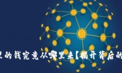 数字钱包里的钱究竟从哪里来？揭开背后的神秘