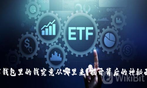 数字钱包里的钱究竟从哪里来？揭开背后的神秘面纱！