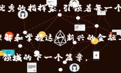cbiati如何安全下载安装C币钱包APP？揭秘背后的秘密！/cbiati
 C币钱包, 下载, 安全, 使用指南/guanjianci

引言：数字货币的崛起与C币钱包的价值
在数字货币日益普及的今天，C币钱包作为一种新型的虚拟货币存储解决方案，吸引了越来越多用户的关注。正如一场汹涌澎湃的潮水，C币钱包的功能与成就不断涌现。这款APP不仅能够帮助你安全存储和交易C币，还赋予了用户更多的金融自由。在这片数字野海中，如何安全且顺利地下载安装C币钱包APP，成为了许多人心中的疑问。

第一步：准备工作—下载前的思考
在你踏上下载安装的旅程之前，仔细思考一下就像为一场重要的探险做好前期准备。首先，了解C币钱包的基本功能和背景信息是必要的。C币钱包不仅仅是一个存储工具，更是连接你与数字资产世界的桥梁。它能让你在这片虚拟财富的蓝海中，找到自己的方向。

第二步：官方渠道的重要性—如何避免风险
选择合适的下载渠道至关重要。就像在一个陌生的城市里寻找安全的住所，你必须选择信誉良好的旅馆。在C币钱包的下载过程中，务必通过官方网站或受信任的应用商店下载，避免被钓鱼网站或恶意应用所干扰。牢记这一原则，才能确保你的数字资产安全无虞。

第三步：下载安装步骤—一路向前
成功下载的过程如同在探索未知的森林，虽然布满荆棘，但每一个步骤都充满希望与乐趣。以下是下载安装C币钱包的简要步骤：
ol
    li访问官方网站或你的手机应用商店。/li
    li在搜索栏中输入“C币钱包”，找到对应应用。/li
    li点击“下载”或“获取”按钮，等待下载完成。/li
    li安装完成后，按照提示进行初始设置，包括创建账户和设置密码。/li
/ol

第四步：初次使用体验—开启你的数字银行
当C币钱包顺利安装后，打开APP的那一刻，仿佛迈入了一个崭新的金融世界。初次使用时，你可能会面临一系列设置和选项，如同在进入一个充满未知的迷宫。为了让你更好地体验这一虚拟资产管理工具，我们提供以下的一些小提示：
ul
    li务必设置强密码，并开启双重认证，确保账户的安全性。/li
    li了解不同的资产类型及其管理方式，像一个金融顾问，提升你的理财能力。/li
    li定期备份钱包信息，就像为你的财富加上保护伞。/li
/ul

第五步：维护安全—持久的平静与和谐
维护C币钱包的安全是每个用户的责任，想象一下，这就像生态系统中的每一个物种都在努力维持平衡。除了初步的安全设置之外，定期更新APP版本，使用强密码和定期更换密码，都是维护钱包安全的良好习惯。记得，将你的私钥和恢复助记词妥善保存，这些信息如同财富的钥匙，只有你能掌握。

第六步：常见问题解答—走出迷雾
在使用C币钱包的过程中，用户可能会面对各种问题和困惑。这就像在夜空下漫游，星星的指引显得尤为珍贵。我们将为你整理一些常见的问题及其解决方案：
ul
    listrong如何找回丢失的密码？/strong 通过已绑定的电子邮件或手机号码请求找回。/li
    listrong如何进行C币的交易？/strong 进入钱包界面，选择“发送”或“接收”，按提示操作即可。/li
    listrongAPP无法登录怎么办？/strong 检查网络连接或尝试重新安装APP。/li
/ul

第七步：未来展望—与C币钱包共舞
随着区块链技术的日益成熟，C币钱包作为资产管理工具的重要性愈加显著。未来，C币钱包可能会支持更多的功能，如资产投资、理财及借贷等，就像一位优秀的指挥家，引领着每一个音符，谱写出更加动人的交响乐。每一天，都是数字货币新纪元的开端，期待在这一舞台上与你一同探索。

结语：掌握财富的钥匙，创造财务自由
下载安装C币钱包APP的过程，不仅仅是一个技术操作，更是一次自我提升的旅程。在这个过程中，你学习了如何安全地管理自己的数字资产，如何更好地理解和掌握这一新兴的金融工具。未来是属于每一个勇敢探索的人，掌握财富的钥匙，开启财务自由的大门，C币钱包将陪伴你走过这段精彩的旅程。

希望这个内容不仅为你提供了有关C币钱包APP下载安装的详细信息，同时也帮助读者在这个数字货币时代中找到自己的位置，以及如何安全地探索这一领域的下一个篇章。