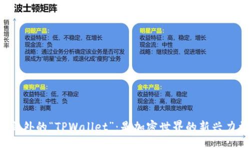 意料之外的“TPWallet”：是加密世界的新兴力量吗？