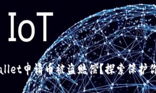如何在TPWallet申请币被盗赔偿？探索保护你资产的秘密