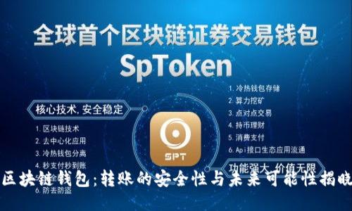 区块链钱包：转账的安全性与未来可能性揭晓