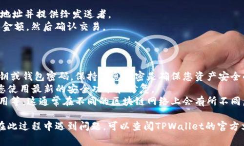 要连接TPWallet（通常是指TP钱包，数字货币钱包）的步骤相对简单，但由于它涉及到区块链技术，可能初学者会有些困扰。以下是连接TPWallet的一些基本步骤和注意事项。

### 如何连接TPWallet

1. **下载TPWallet应用**
   - 首先，您需要在手机应用商店（如Google Play或Apple App Store）中搜索“TPWallet”并下载应用程序。
   
2. **打开TPWallet**
   - 下载完成后，打开TPWallet应用。初次使用时，您会看到欢迎界面。

3. **创建或恢复钱包**
   - 如果您是新用户，选择“创建新钱包”。如果您已拥有钱包，可以选择“恢复钱包”，并输入助记词或者私钥。
   - 在创建新钱包时，请务必保存好您的助记词，这是您钱包的唯一恢复方式。

4. **设置密码**
   - 创建钱包后，系统会提示您设置一个安全密码。这个密码用于保护您的钱包安全，且在每次登录时都需要输入。

5. **连接去中心化应用（DApp）**
   - 一旦您的钱包设置完成，您可以使用TPWallet连接各种去中心化应用。这通常涉及到在DApp中选择“连接钱包”，然后选择TPWallet。
   - 根据提示批准连接请求，以便DApp可以访问您的钱包信息。

6. **发送和接收数字货币**
   - 若您想向您的TPWallet发送数字货币，请复制您的钱包地址并提供给发送者。
   - 若要发送数字货币，选择“发送”功能，输入接收方地址和金额，然后确认交易。

### 注意事项

- **安全性**：在任何情况下，不要向他人透露您的助记词、私钥或钱包密码。保持信息私密是确保您资产安全的关键。
- **更新应用**：定期检查并更新您的TPWallet应用，以确保您使用最新的安全功能和修复。
- **费用注意**：在进行交易时，请注意网络费用，包括转账费用等，这通常在不同的区块链网络上会有所不同。

通过以上步骤，您应该能够顺利连接并使用TPWallet。如果您在此过程中遇到问题，可以查阅TPWallet的官方文档或社区支持获取帮助。