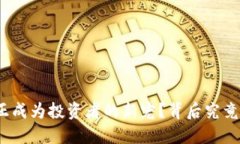 为什么币博286正成为投资者的新宠？背后究竟隐