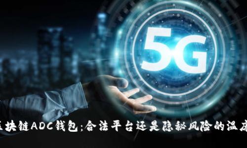 区块链ADC钱包：合法平台还是隐秘风险的温床？