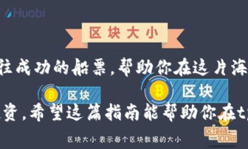 tpwalletokt矿工费怎么给？让我们来揭开这个谜团！

关键词：tpwallet, 矿工费, 加密货币, 钱包使用

一、tpwallet和矿工费的基本概念

在这个数字货币飞速发展的时代，越来越多的人开始进入加密货币的世界。tpwallet作为一种流行的钱包应用，为用户提供了方便的交易方式。但是，还有一个不可忽视的概念，那就是“矿工费”。什么是矿工费？为什么它如此重要？

二、矿工费的重要性

矿工费是加密货币交易中一个不可避免的成本，正如一条通向繁华城市的高速公路，你必须支付一定的费用才能畅通无阻。矿工费被用于激励网络中的矿工，确保他们为交易提供计算能力和确认服务。因此，理解矿工费的作用，有助于让你的交易更加顺利。

三、tpwallet如何设置矿工费

那么，在tpwallet中，用户应该如何设置矿工费呢？这个过程并不复杂，就像选择一道美味的菜肴，只需遵循几个简单的步骤即可。首先，你需要打开tpwallet应用，进入交易页面。在这里，你将看到设置矿工费的选项。

四、选择合适的矿工费

设置矿工费时，你会发现有几个不同的费用选项。这就像在选择餐厅的菜单，有快又贵的选择，也有慢又便宜的选择。你需要根据自己的需求来平衡费用和交易确认的时间。如果交易急需完成，可以选择较高的矿工费；如果不急，可以选择较低的费用。

五、确认交易并支付矿工费

在选择好矿工费后，按照提示确认交易。此时，矿工费将自动计算并添加到你的交易总费用中。就像是在支付账单时，额外的一项小费，尽管它是必需的，但也不是你主要关注的焦点。

六、矿工费的变化与影响因素

矿工费并不是一成不变的，它会根据网络的拥堵程度而变化。想象一下，在某个高峰时段的交通，车辆拥堵，通行费用自然上涨。同样，当网络上有更多的交易时，矿工费也会相应增加。因此，用户应及时关注网络状况，以最佳的费用完成交易。

七、其他因素对矿工费的影响

除了网络拥堵，矿工的选择也是一个关键因素。不同矿工的费用设定可能会有所不同。在这个生态系统中，矿工们就像不同的商家，有的提供优质服务，但价格略高；有的费用低廉，但服务响应较慢。

八、总结

通过以上的解析，相信你已经对tpwallet的矿工费有了更深的理解。在加密货币的海洋中，矿工费就像是一张通往成功的船票，帮助你在这片海域中扬帆起航。记住，选择合适的矿工费不仅能节省成本，还能让你的交易更加顺畅。

在加密货币交易中，每一个细节都至关重要，就像制作一件艺术品。这不仅仅是数字的游戏，更是一种对未来的投资。希望这篇指南能帮助你在tpwallet中轻松设置矿工费，让你在加密货币的旅程中无往不利，驶向成功的彼岸。