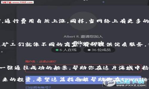 tpwalletokt矿工费怎么给？让我们来揭开这个谜团！

关键词：tpwallet, 矿工费, 加密货币, 钱包使用

一、tpwallet和矿工费的基本概念

在这个数字货币飞速发展的时代，越来越多的人开始进入加密货币的世界。tpwallet作为一种流行的钱包应用，为用户提供了方便的交易方式。但是，还有一个不可忽视的概念，那就是“矿工费”。什么是矿工费？为什么它如此重要？

二、矿工费的重要性

矿工费是加密货币交易中一个不可避免的成本，正如一条通向繁华城市的高速公路，你必须支付一定的费用才能畅通无阻。矿工费被用于激励网络中的矿工，确保他们为交易提供计算能力和确认服务。因此，理解矿工费的作用，有助于让你的交易更加顺利。

三、tpwallet如何设置矿工费

那么，在tpwallet中，用户应该如何设置矿工费呢？这个过程并不复杂，就像选择一道美味的菜肴，只需遵循几个简单的步骤即可。首先，你需要打开tpwallet应用，进入交易页面。在这里，你将看到设置矿工费的选项。

四、选择合适的矿工费

设置矿工费时，你会发现有几个不同的费用选项。这就像在选择餐厅的菜单，有快又贵的选择，也有慢又便宜的选择。你需要根据自己的需求来平衡费用和交易确认的时间。如果交易急需完成，可以选择较高的矿工费；如果不急，可以选择较低的费用。

五、确认交易并支付矿工费

在选择好矿工费后，按照提示确认交易。此时，矿工费将自动计算并添加到你的交易总费用中。就像是在支付账单时，额外的一项小费，尽管它是必需的，但也不是你主要关注的焦点。

六、矿工费的变化与影响因素

矿工费并不是一成不变的，它会根据网络的拥堵程度而变化。想象一下，在某个高峰时段的交通，车辆拥堵，通行费用自然上涨。同样，当网络上有更多的交易时，矿工费也会相应增加。因此，用户应及时关注网络状况，以最佳的费用完成交易。

七、其他因素对矿工费的影响

除了网络拥堵，矿工的选择也是一个关键因素。不同矿工的费用设定可能会有所不同。在这个生态系统中，矿工们就像不同的商家，有的提供优质服务，但价格略高；有的费用低廉，但服务响应较慢。

八、总结

通过以上的解析，相信你已经对tpwallet的矿工费有了更深的理解。在加密货币的海洋中，矿工费就像是一张通往成功的船票，帮助你在这片海域中扬帆起航。记住，选择合适的矿工费不仅能节省成本，还能让你的交易更加顺畅。

在加密货币交易中，每一个细节都至关重要，就像制作一件艺术品。这不仅仅是数字的游戏，更是一种对未来的投资。希望这篇指南能帮助你在tpwallet中轻松设置矿工费，让你在加密货币的旅程中无往不利，驶向成功的彼岸。