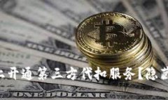 如何在TPWallet上开通第三方代扣服务？隐藏的步骤