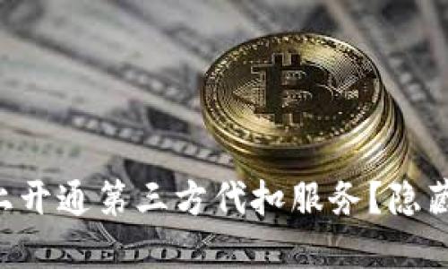 如何在TPWallet上开通第三方代扣服务？隐藏的步骤你知道吗？