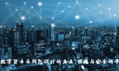 探索数字货币云钱包设计的未来：便捷与安全的