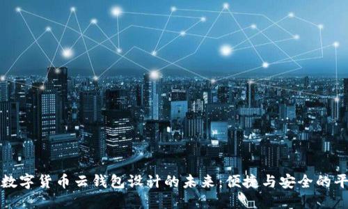 探索数字货币云钱包设计的未来：便捷与安全的平衡点