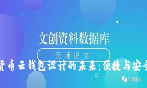 探索数字货币云钱包设计的未来：便捷与安全的平衡点