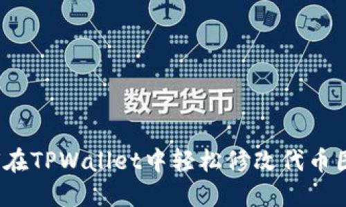 如何在TPWallet中轻松修改代币图标？