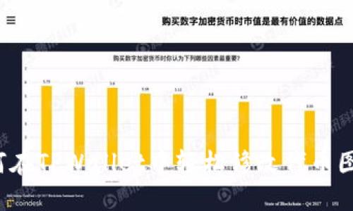 如何在TPWallet中轻松修改代币图标？