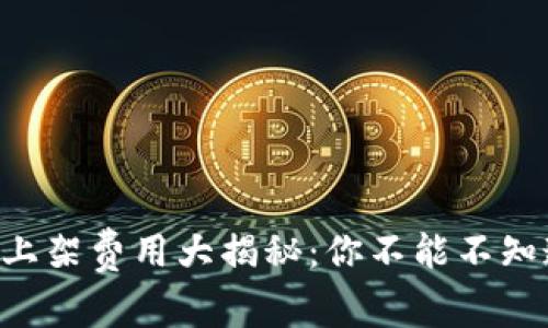 TPWallet上架费用大揭秘：你不能不知道的真相！
