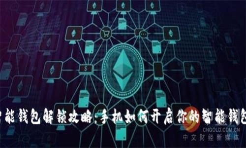智能钱包解锁攻略：手机如何开启你的智能钱包？