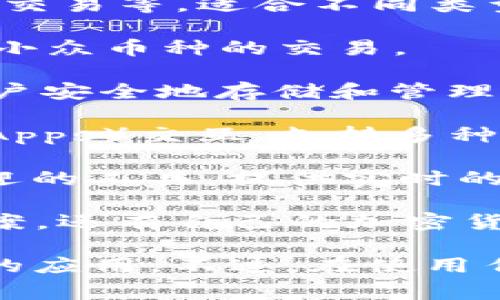 在币圈，存在许多流行的应用程序（App），它们各自提供不同的功能和服务，包括交易、投资、钱包管理等。以下是一些常见的币圈应用程序：

1. **币安（Binance）**: 作为全球最大的加密货币交易所之一，币安提供了丰富的交易工具和选项，并且支持多种数字资产的交易。

2. **Coinbase**: 这是一个适合初学者的交易平台，用户界面友好，支持多种主流加密货币的买卖，提供安全的钱包服务。

3. **火币网（Huobi）**: 也是一个大型的交易所，提供丰富的交易对和衍生品交易选项，具有较高的流动性。

4. **Kraken**: 这是一个较早的加密货币交易所，以其安全性和稳定性著称，支持多种法币的充值和交易。

5. **OKEx**: 提供了多种交易服务，包括现货交易、合约交易和杠杆交易等，适合不同类型的投资者。

6. **Gate.io**: 这是一个相对较小但功能强大的交易所，支持多种小众币种的交易。

7. **Trust Wallet**: 这是一个去中心化的钱包解决方案，允许用户安全地存储和管理他们的加密货币。

8. **MetaMask**: 主要用于与以太坊生态系统的去中心化应用（dApps）交互，支持多种代币存储和转账。

9. **CoinMarketCap**: 虽然不是交易平台，但这是一个非常受欢迎的工具，提供实时的加密货币价格和市场数据。

10. **Crypto.com**: 提供多种服务，包括交易、借贷和支付解决方案，还有自己的加密货币Visa卡。

无论是投资、交易还是管理资金，用户可以根据自己的需求选择合适的应用。不过，在使用任何交易或钱包App时，请务必注意安全，保护自己的私钥和账户信息。
