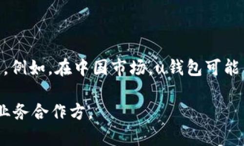 u钱包（U Wallet）/u 是一个移动支付和数字钱包平台，通常与其他金融服务或支付平台有合作关系。例如，在中国市场，u钱包可能与一些大型电商平台、银行或金融科技公司合作。但具体的合作伙伴可能会随时间变化或因地区而异。

为了获得最准确的信息，建议直接查看 u钱包 的官方网站或相关公告，以确定其最新的合作平台或业务合作方。