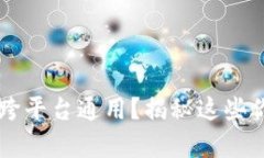 区块链钱包能否跨平台通用？揭秘这些你必须知