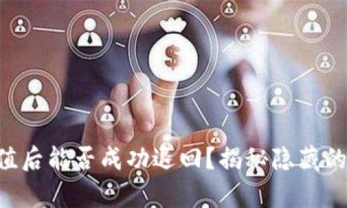 虚拟币充值后能否成功退回？揭秘隐藏的交易真相！