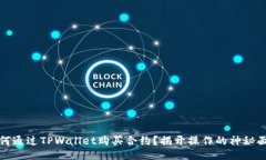 如何通过TPWallet购买合约？揭开操作的神秘面纱