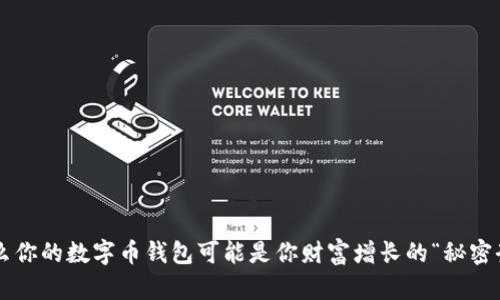 为什么你的数字币钱包可能是你财富增长的“秘密武器”？
