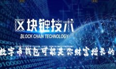 为什么你的数字币钱包可能是你财富增长的“秘