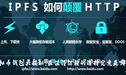 虚拟币钱包大揭秘：最值得信赖的选择究竟是哪些？