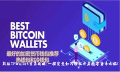 新版TPWallet交易攻略：一探究竟如何轻松开启数字
