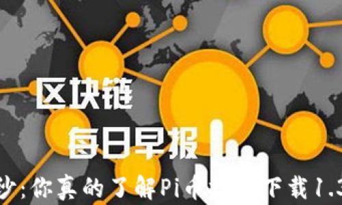 
揭开神秘面纱：你真的了解Pi币挖矿下载1.30的潜力吗？