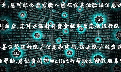 在TPWallet上出售数字货币（如XU）的方法通常包括以下几个步骤。虽然每个步骤的具体操作可能会因平台更新而有所不同，但一般来说，流程是相似的。以下是详细说明：

1. 创建并登录TPWallet账户
首先，您需要在TPWallet官方网站或应用上创建一个账户。如果您已经拥有账户，您只需使用您的凭据登录即可。确保您的账户已完成身份验证，通常包括邮箱验证和KYC（了解您的客户）验证。

2. 充值XU到TPWallet
您需要将XU充值到TPWallet中。这个过程通常涉及获取您的TPWallet XU钱包地址，并将XU从其他钱包或交易所转账到该地址。在发送之前，请仔细检查地址是否正确，以避免任何损失。

3. 找到出售功能
登录后，查找“出售”或“交易”部分。这通常位于钱包的主界面或交易选项卡中。选择您想要出售的数字货币（在这里是XU）并点击进入。

4. 填写出售订单
在出售页面，您需要输入您想出售的XU数量，并选择出售的价格。一些平台可能提供市场价格选项，您可以快速出售，也可以选择限价出售，以希望获得更好的价格。

5. 确认交易
在您确认出售之前，请再次检查所有信息，包括出售数量和目标价格。确认无误后，提交出售订单。您可能会要求输入密码或其他验证信息以确保安全。

6. 等待成交与提款
一旦您的出售订单成功成交，XU将被兑换成法定货币或其他数字货币（视您出售的选项而定）。然后，您可以选择将资金提取至您的银行账户或其他钱包。请注意，提款过程可能需要一些时间，具体取决于TPWallet及银行的处理速度。

7. 注意安全与费用
在进行任何交易之前，请务必了解平台的费用结构。在出售时可能会产生交易手续费。此外，妥善保管您的账户信息和密码，防止账户被盗或冒用。

希望这些步骤能帮助您在TPWallet上成功出售XU。如果您有任何进一步的问题或需要额外的帮助，建议查阅TPWallet的帮助文档或联系客服支持。
