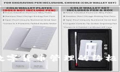 发现Bob波币钱包：数字货币管理的终极工具，你准备好了吗？