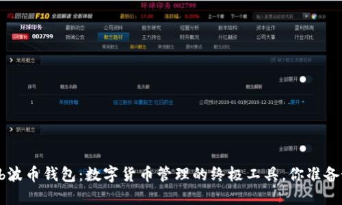 发现Bob波币钱包：数字货币管理的终极工具，你准备好了吗？
