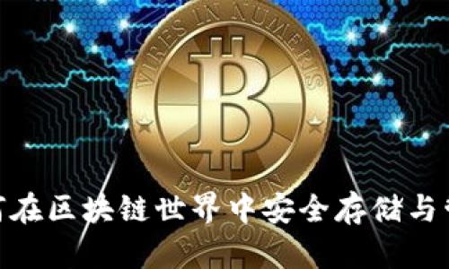 数字钱包：如何在区块链世界中安全存储与管理您的资产？