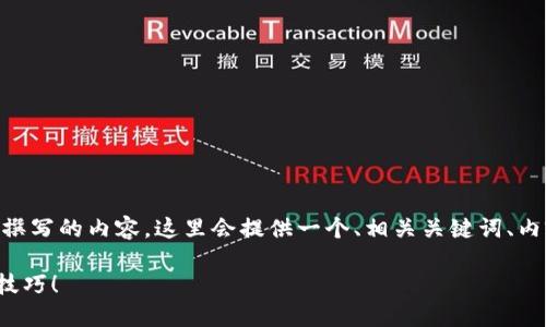 为了帮助您了解如何在TPWallet中获取转账的能量，以下是撰写的内容。这里会提供一个、相关关键词、内容大纲以及详细的文本，展示如何进行转账并有效管理能量。

如何在TPWallet中轻松获取转账能量？揭秘5个鲜为人知的技巧！
