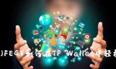金刚币（FEG）如何在TP Wallet中轻松管理？