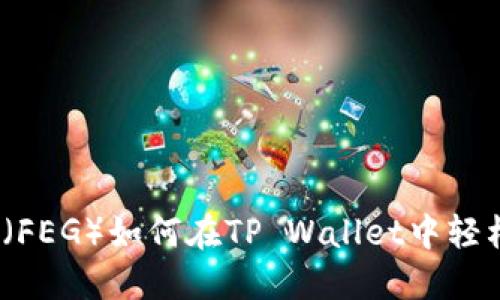 金刚币（FEG）如何在TP Wallet中轻松管理？
