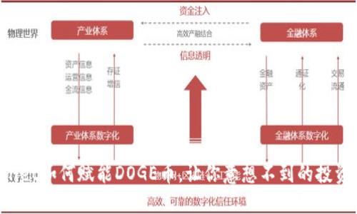 TPWallet如何赋能DOGE币，让你意想不到的投资机会！