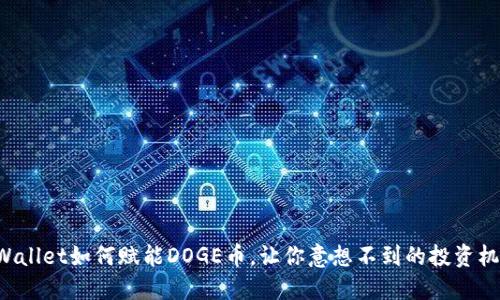 TPWallet如何赋能DOGE币，让你意想不到的投资机会！