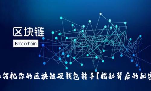 如何把你的区块链硬钱包转手？揭秘背后的秘密！