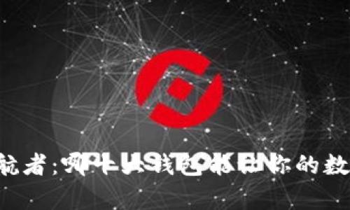 区块链世界的护航者：哪十大钱包能让你的数字资产安然无恙？