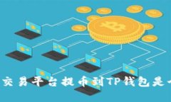 为什么在数字货币交易平台提币到TP钱包是个值得
