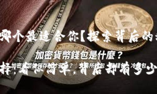数字钱包的选择：哪个最适合你？探索背后的秘密

topia数字钱包选择：看似简单，背后却有多少不为人知的秘密？