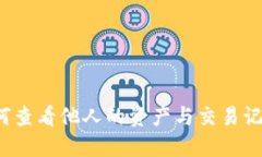 : 在TPWallet中，如何查看他人的资产与交易记录？