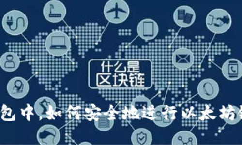 在TP钱包中，如何安全地进行以太坊链交易？