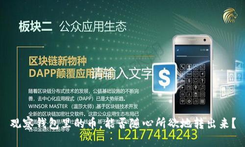 观察钱包里的币，能否随心所欲地转出来？