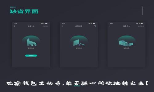 观察钱包里的币，能否随心所欲地转出来？