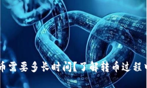 TPWallet转币需要多长时间？了解转币过程中的关键因素