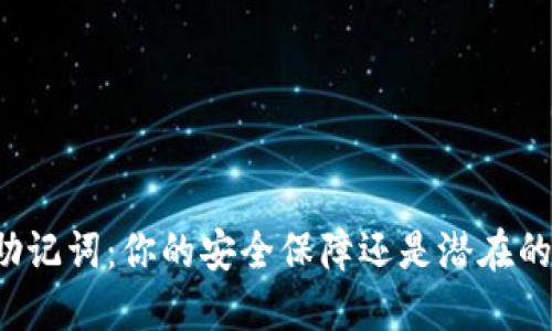 钱包助记词：你的安全保障还是潜在的隐患？